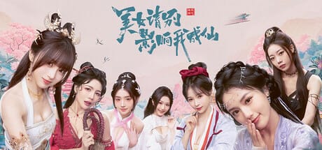 美女,请别影响我成仙 Free Download